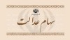 سهام عدالت | برای ثبت نام سهام عدالت چه کنم | چه کسانی مشمول سهام عدالت هستند؟